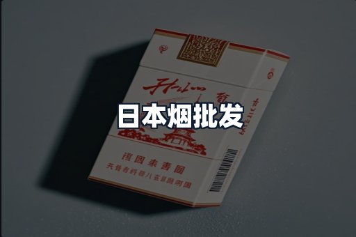 日本烟批发